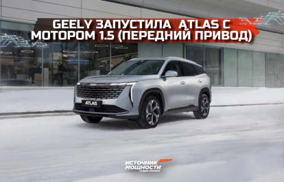 Geely has launched a front-wheel drive version of the Atlas with a 1.5-liter engine